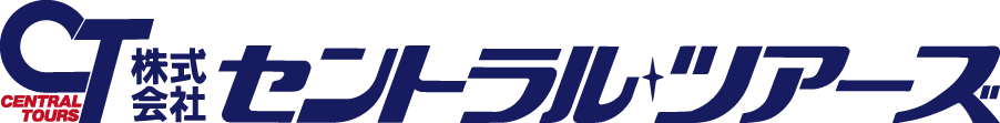 セントラルツアーズ